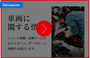 メガリ リコール対応窓口