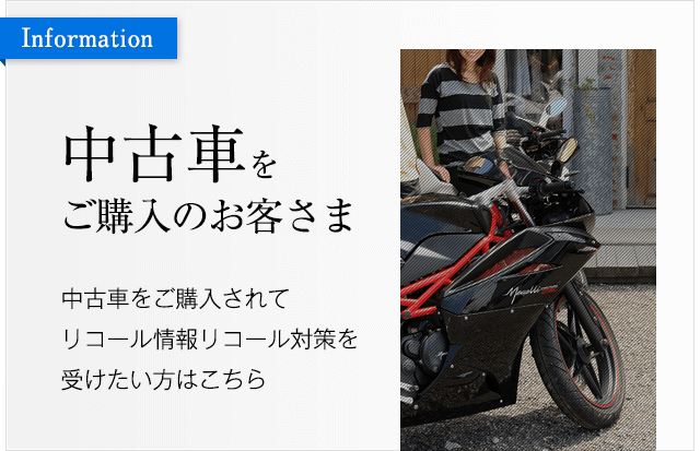 中古車をご購入のお客さま
